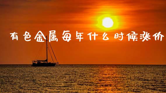 有色金属每年什么时候涨价_https://cj006.lansai.wang_期货开户_第1张
