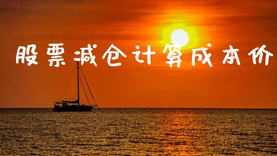 股票减仓计算成本价_https://cj006.lansai.wang_金融监管_第1张