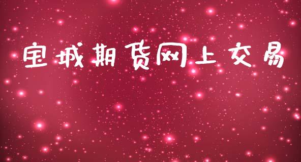 宝城期货网上交易_https://cj006.lansai.wang_财经新闻_第1张