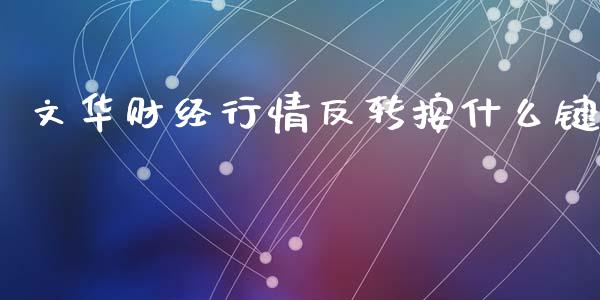 文华财经行情反转按什么键_https://cj006.lansai.wang_债券资讯_第1张