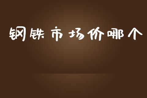 钢铁市场价哪个_https://cj006.lansai.wang_外汇交易_第1张