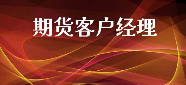 期货客户经理_https://cj006.lansai.wang_金融监管_第1张