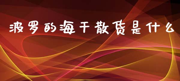 波罗的海干散货是什么_https://cj006.lansai.wang_期货开户_第1张