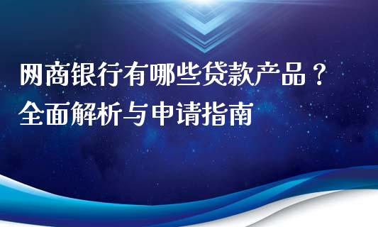 网商银行有哪些贷款产品？全面解析与申请指南_https://cj006.lansai.wang_外汇交易_第1张
