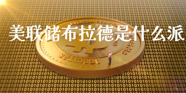 美联储布拉德是什么派_https://cj006.lansai.wang_期货开户_第1张