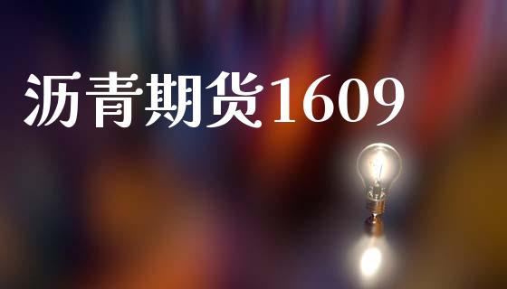 沥青期货1609_https://cj006.lansai.wang_外汇交易_第1张