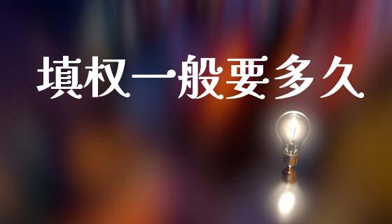 填权一般要多久_https://cj006.lansai.wang_金融监管_第1张