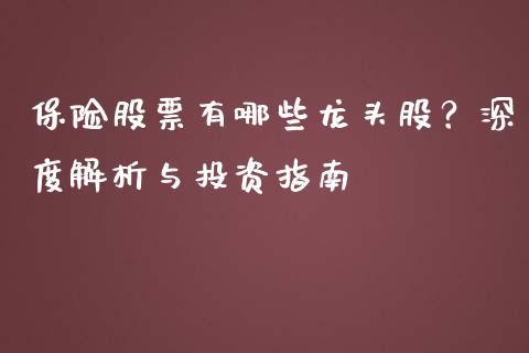 保险股票有哪些龙头股？深度解析与投资指南_https://cj006.lansai.wang_金融监管_第1张