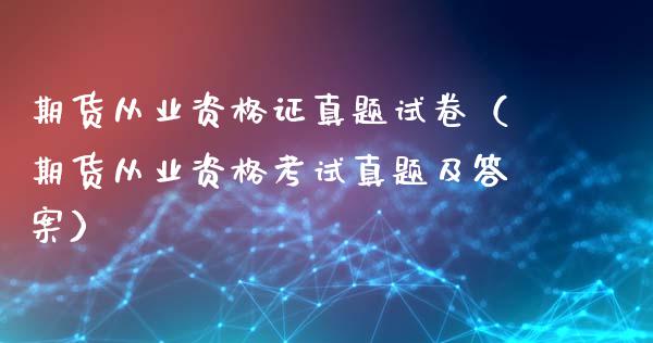 期货从业资格证真题试卷（期货从业资格考试真题及答案）_https://cj006.lansai.wang_全球市场_第1张