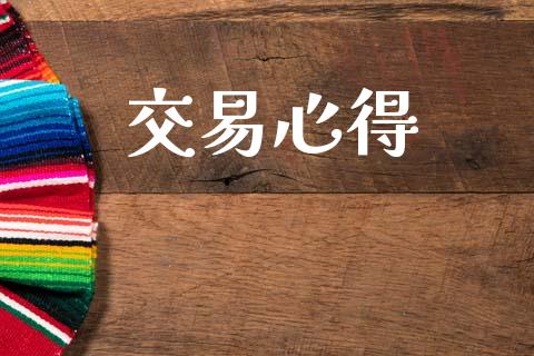 交易心得_https://cj006.lansai.wang_金融监管_第1张