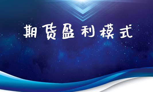 期货盈利模式_https://cj006.lansai.wang_全球市场_第1张