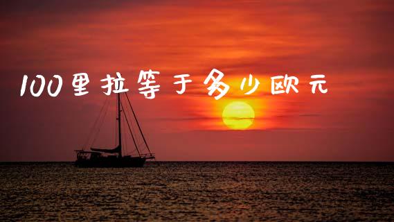 100里拉等于多少欧元_https://cj006.lansai.wang_财经新闻_第1张
