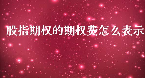 股指期权的期权费怎么表示_https://cj006.lansai.wang_外汇交易_第1张