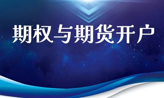 期权与期货开户_https://cj006.lansai.wang_外汇交易_第1张