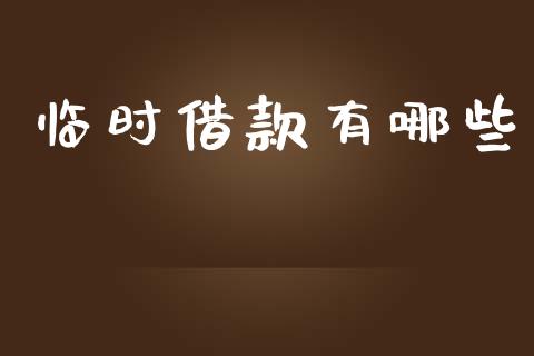 临时借款有哪些_https://cj006.lansai.wang_期货开户_第1张