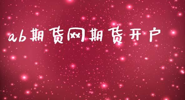 ab期货网期货开户_https://cj006.lansai.wang_债券资讯_第1张