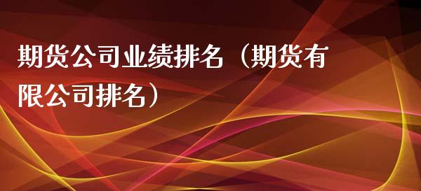 期货公司业绩排名（期货有限公司排名）_https://cj006.lansai.wang_财经新闻_第1张