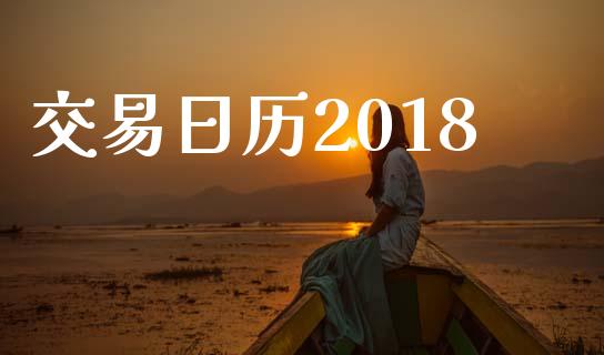 交易日历2018_https://cj006.lansai.wang_金融监管_第1张