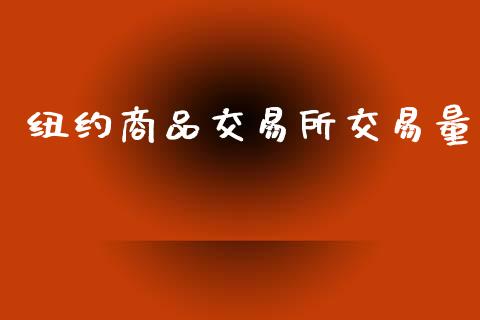 纽约商品交易所交易量_https://cj006.lansai.wang_债券资讯_第1张