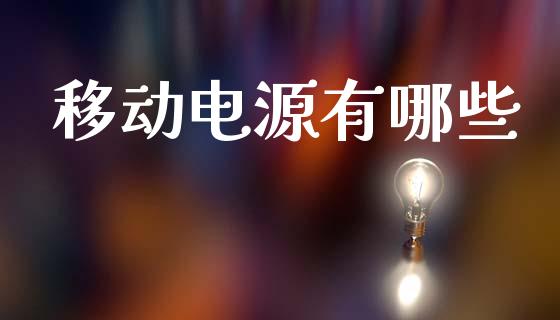 移动电源有哪些_https://cj006.lansai.wang_全球市场_第1张