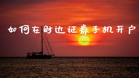 如何在财达证券手机开户_https://cj006.lansai.wang_债券资讯_第1张