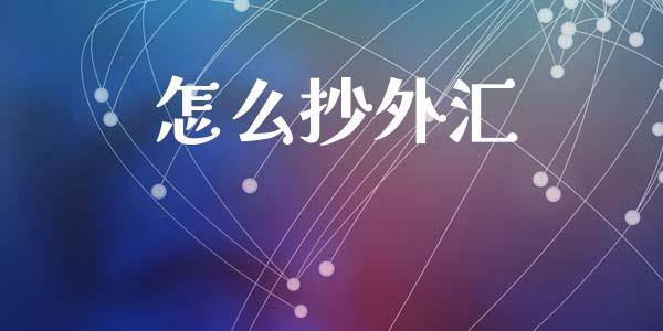 怎么抄外汇_https://cj006.lansai.wang_金融监管_第1张