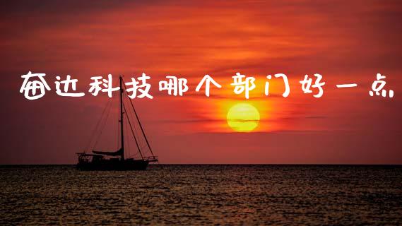 奋达科技哪个部门好一点_https://cj006.lansai.wang_债券资讯_第1张