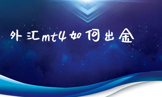 外汇mt4如何出金_https://cj006.lansai.wang_期货开户_第1张