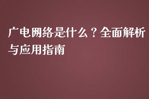 广电网络是什么？全面解析与应用指南_https://cj006.lansai.wang_外汇交易_第1张