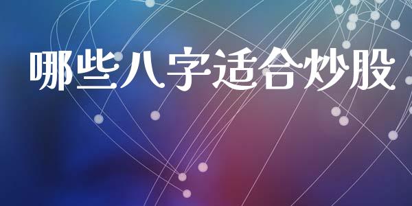 哪些八字适合炒股_https://cj006.lansai.wang_金融监管_第1张