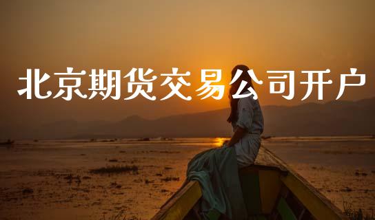 北京期货交易公司开户_https://cj006.lansai.wang_全球市场_第1张