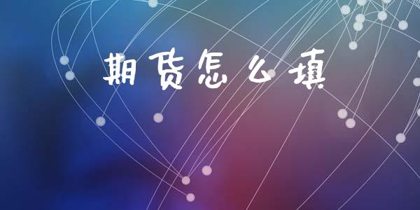 期货怎么填_https://cj006.lansai.wang_全球市场_第1张