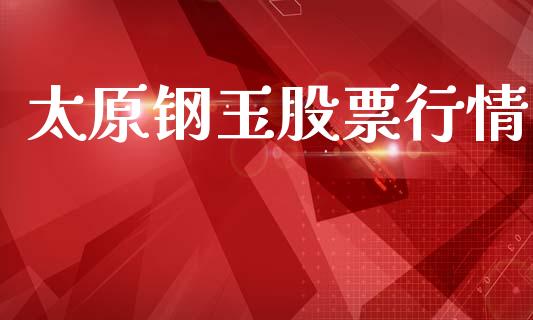 太原钢玉股票行情_https://cj006.lansai.wang_外汇交易_第1张