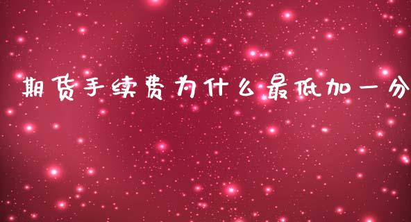 期货手续费为什么最低加一分_https://cj006.lansai.wang_期货开户_第1张
