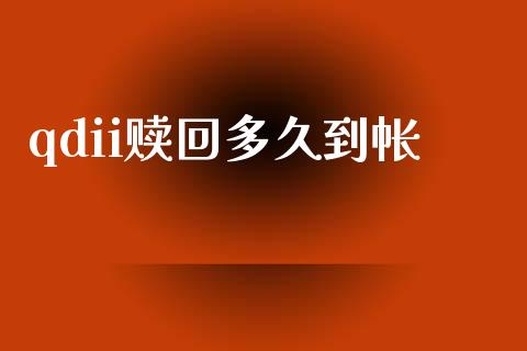 qdii赎回多久到帐_https://cj006.lansai.wang_外汇交易_第1张