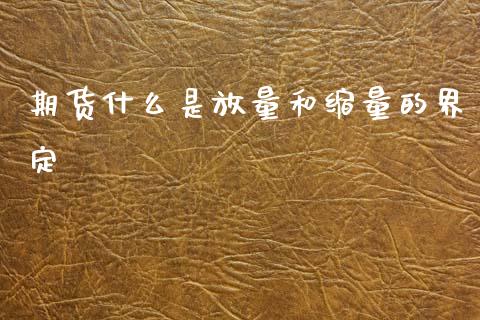 期货什么是放量和缩量的界定_https://cj006.lansai.wang_财经新闻_第1张