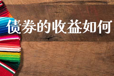 债券的收益如何_https://cj006.lansai.wang_外汇交易_第1张