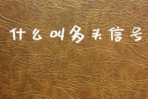 什么叫多头信号_https://cj006.lansai.wang_债券资讯_第1张