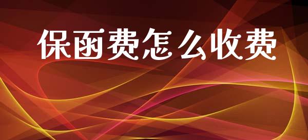 保函费怎么收费_https://cj006.lansai.wang_债券资讯_第1张
