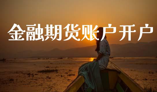 金融期货账户开户_https://cj006.lansai.wang_外汇交易_第1张