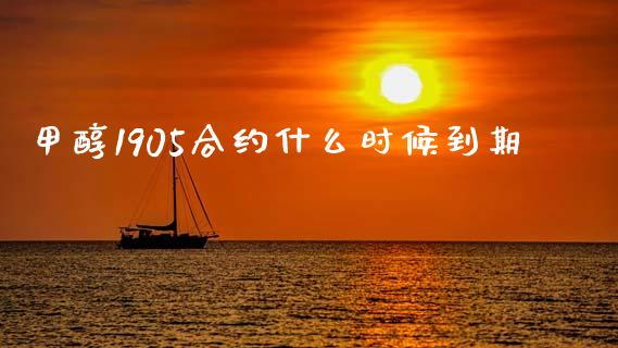 甲醇1905合约什么时候到期_https://cj006.lansai.wang_债券资讯_第1张