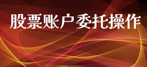 股票账户委托操作_https://cj006.lansai.wang_全球市场_第1张