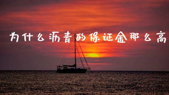为什么沥青的保证金那么高_https://cj006.lansai.wang_金融监管_第1张