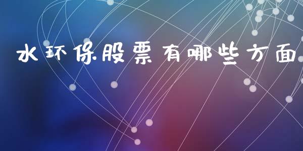 水环保股票有哪些方面_https://cj006.lansai.wang_金融监管_第1张