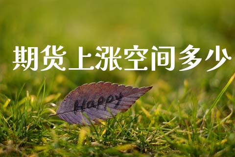 期货上涨空间多少_https://cj006.lansai.wang_期货开户_第1张