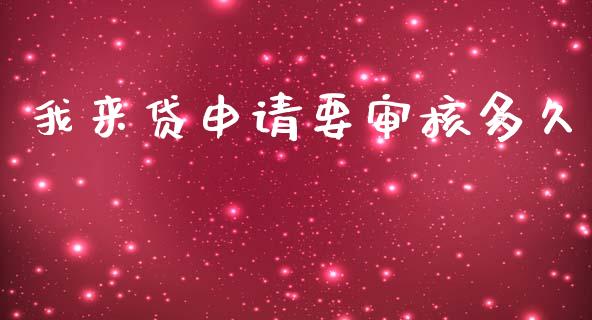 我来贷申请要审核多久_https://cj006.lansai.wang_期货开户_第1张