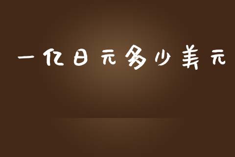 一亿日元多少美元_https://cj006.lansai.wang_全球市场_第1张