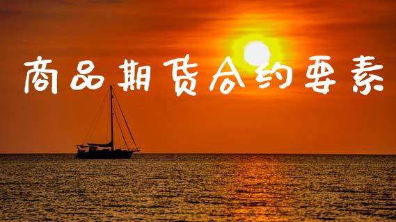 商品期货合约要素_https://cj006.lansai.wang_全球市场_第1张