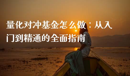 量化对冲基金怎么做：从入门到精通的全面指南_https://cj006.lansai.wang_全球市场_第1张