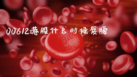 00612港股什么时候复牌_https://cj006.lansai.wang_财经新闻_第1张